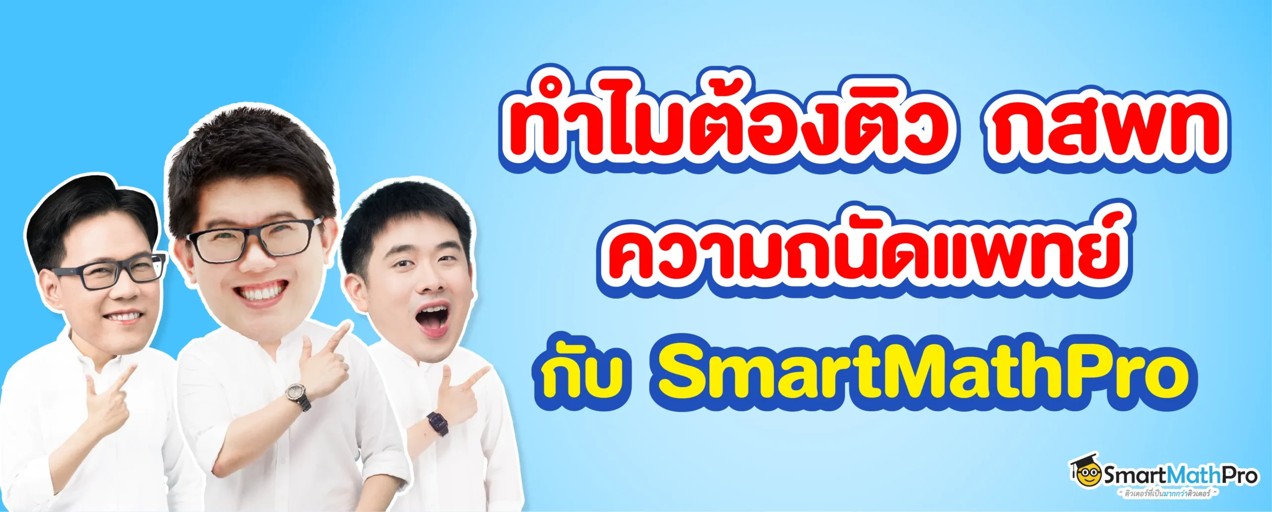 ติวความถนัดแพทย์กับ SmartMathPro