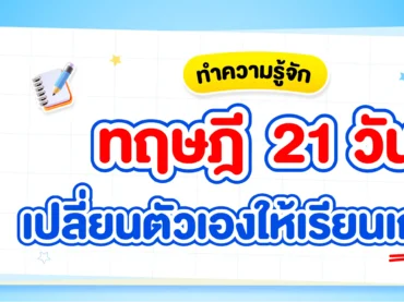 ทฤษฎี 21 วัน