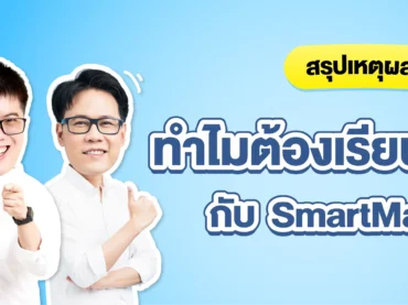 ติว TGAT ที่ไหนดี ? ทำไมหลายคนถึงเลือก SmartMathPro