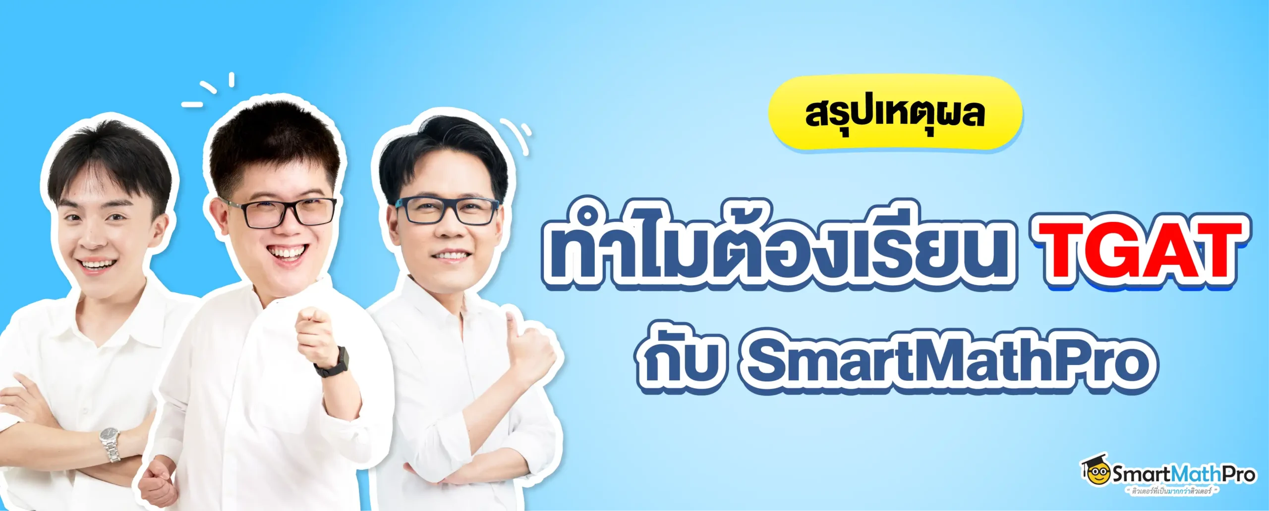 ติว TGAT ที่ไหนดี ? ทำไมหลายคนถึงเลือก SmartMathPro