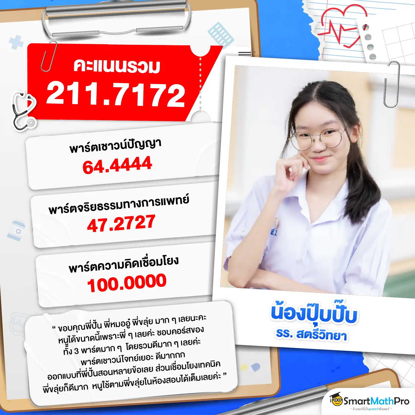 รีวิวติวความถนัดแพทย์กับ SmartMathPRo - 4