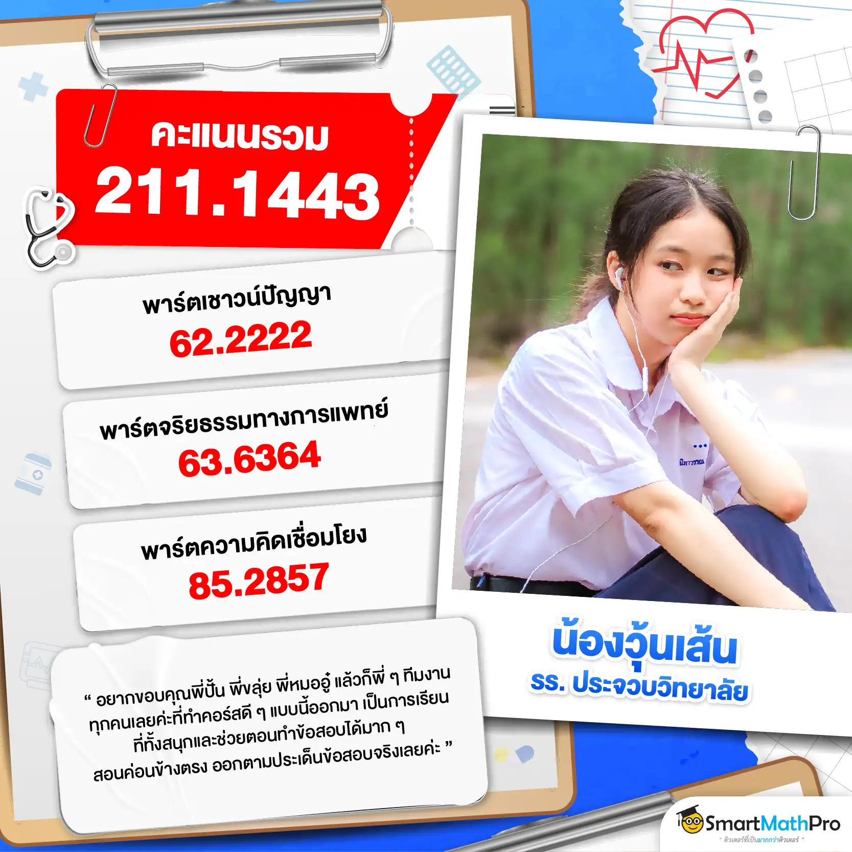 รีวิวติวความถนัดแพทย์กับ SmartMathPRo - 9
