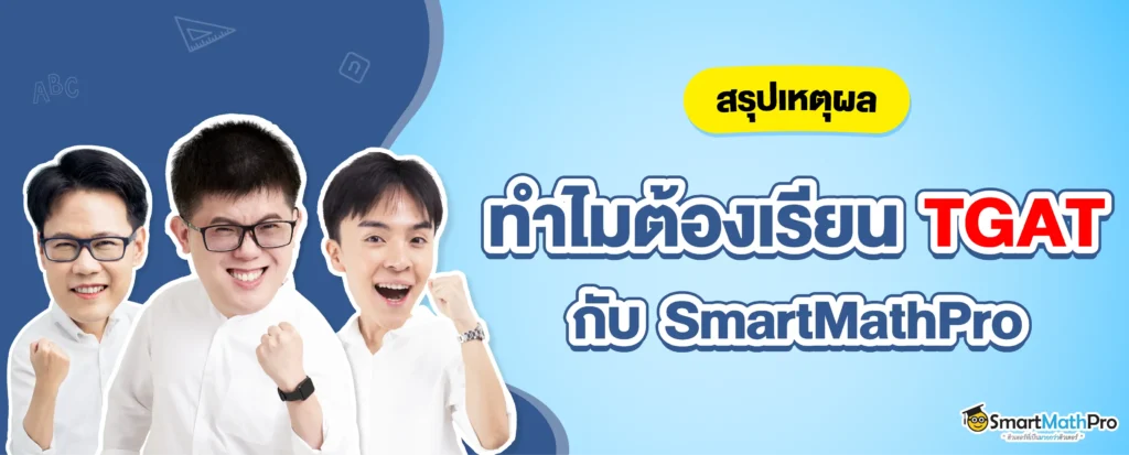 ติว TGAT ที่ไหนดี ? ทำไมหลายคนถึงเลือก SmartMathPro