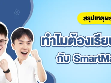 ติว TGAT ที่ไหนดี ? ทำไมหลายคนถึงเลือก SmartMathPro