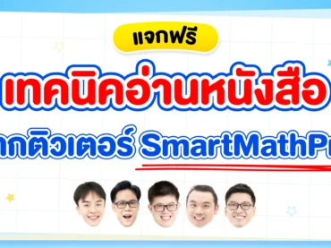 แจกเทคนิคอ่านหนังสือสอบจากติวเตอร์ SmartMathPro ทำตามนี้ไม่มีลืม