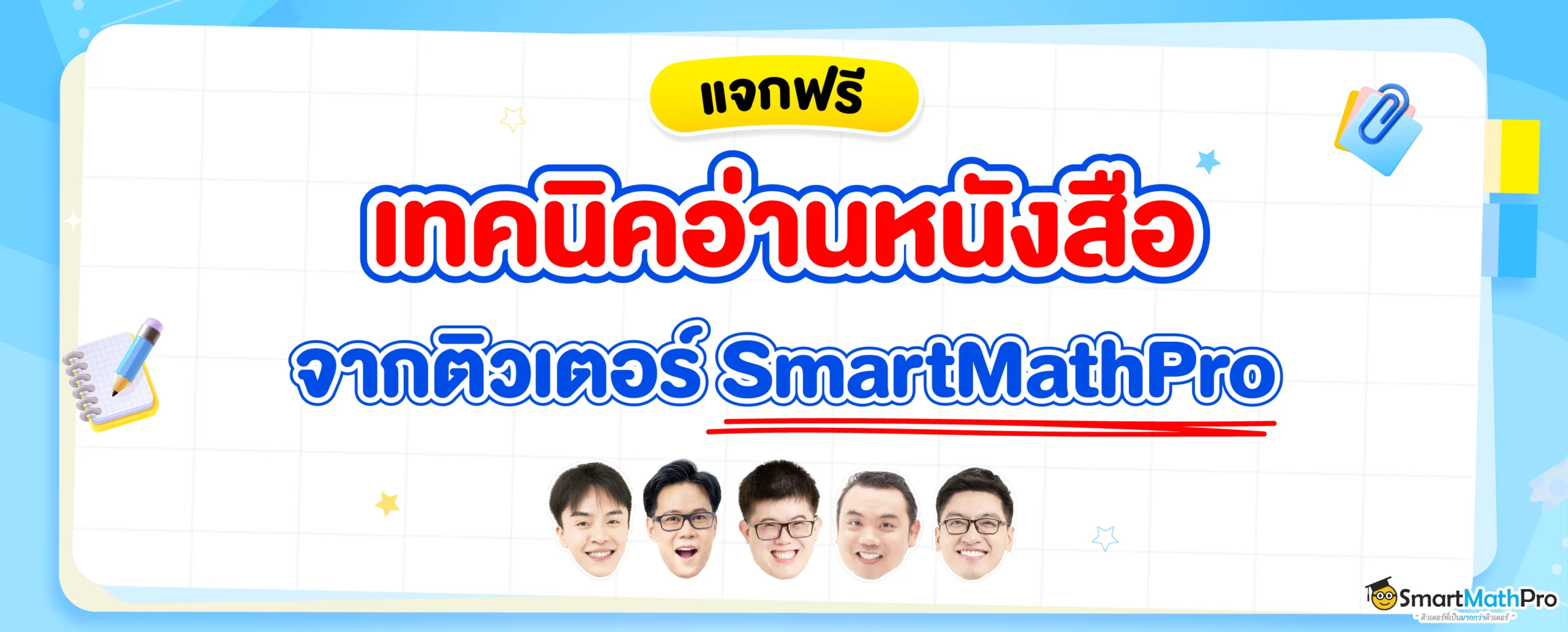 แจกเทคนิคอ่านหนังสือสอบจากติวเตอร์ SmartMathPro ทำตามนี้ไม่มีลืม