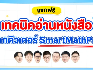 แจกเทคนิคอ่านหนังสือสอบจากติวเตอร์ SmartMathPro ทำตามนี้ไม่มีลืม