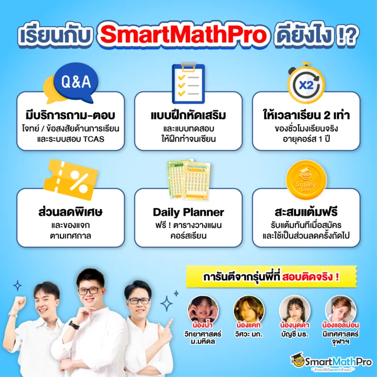 การดูแลและสิทธิพิเศษเฉพาะลูกศิษย์ SmartMathPro