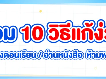 10 วิธีแก้ง่วง ทำยังไงไม่ให้ง่วงตอนเรียน
