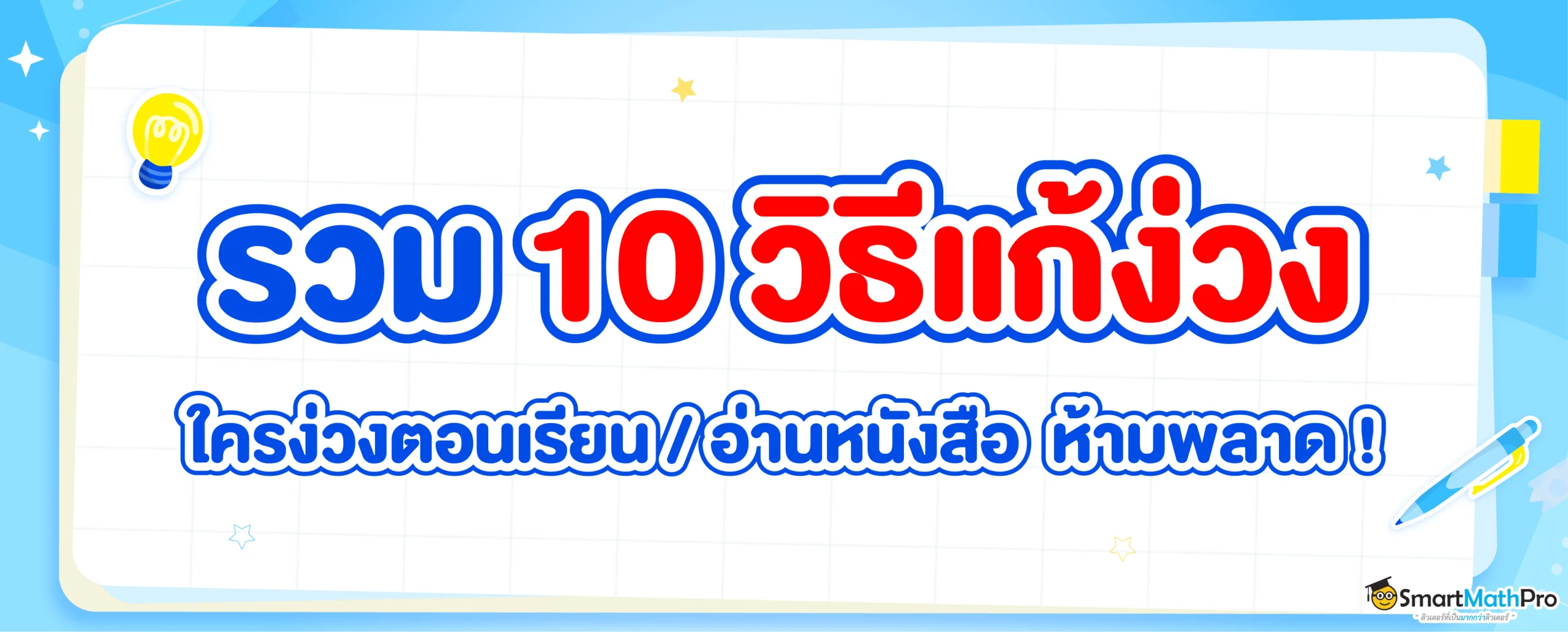 10 วิธีแก้ง่วง ทำยังไงไม่ให้ง่วงตอนเรียน