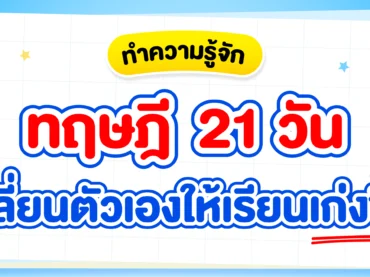 ทฤษฎี 21 วัน