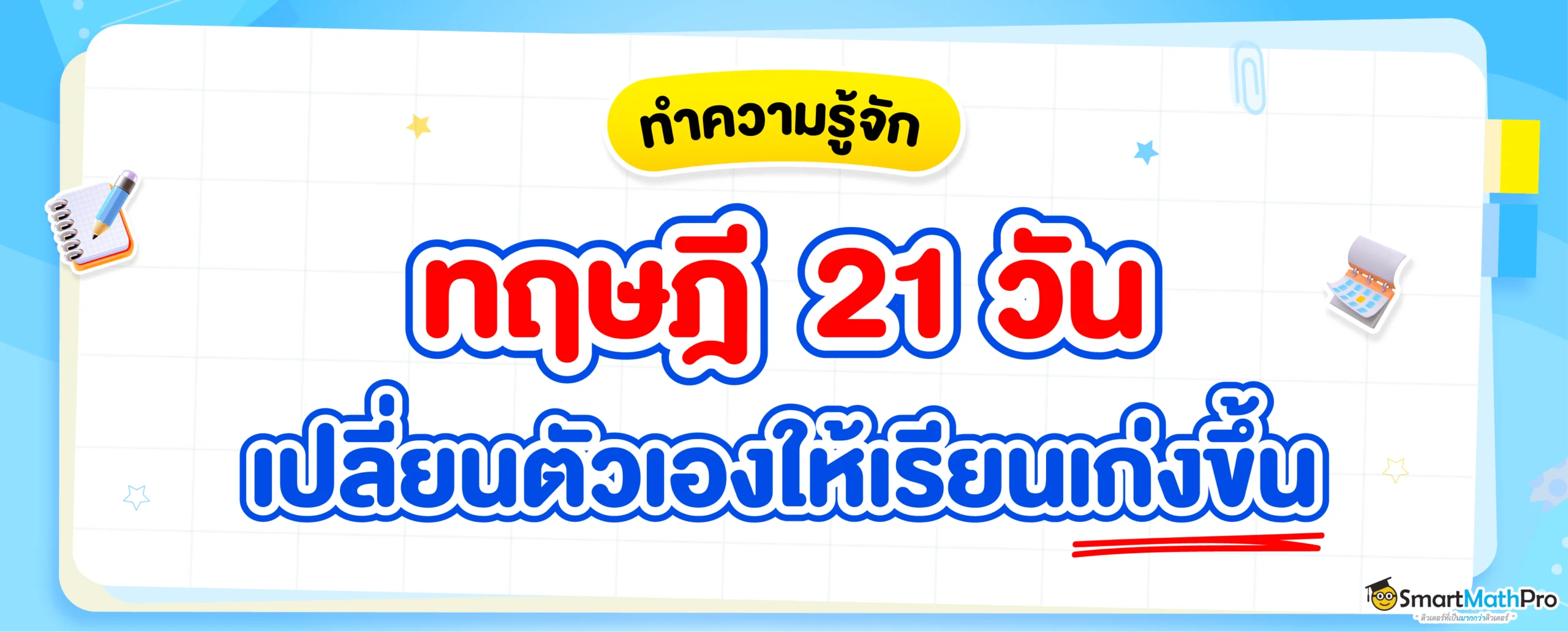 ทฤษฎี 21 วัน