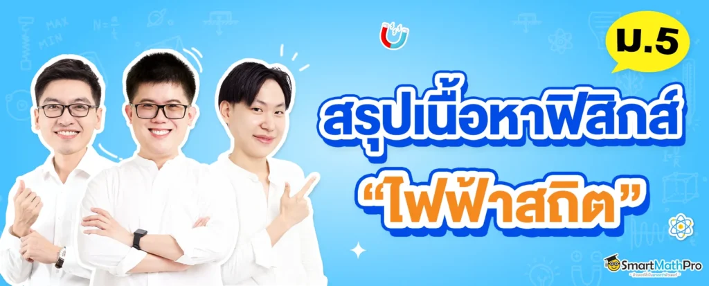 สรุปเนื้อหาฟิสิกส์ ม.5 เรื่องไฟฟ้าสถิต