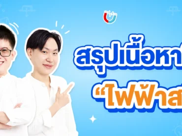 สรุปเนื้อหาฟิสิกส์ ม.5 เรื่องไฟฟ้าสถิต