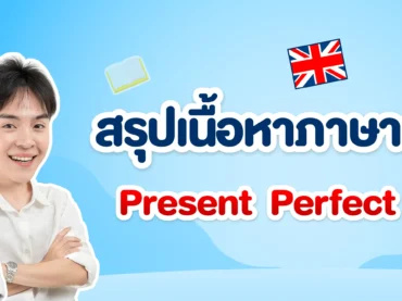 Present Perfect Tense สรุปเนื้อหา