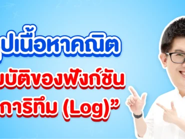 สรุป สมบัติของฟังก์ชันลอการิทึม (Log)