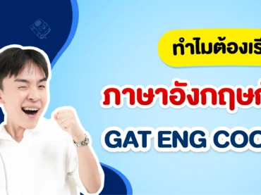 รวมเหตุผล ทำไมต้องเรียนภาษาอังกฤษกับพี่เกม GAT ENG COOL COOL