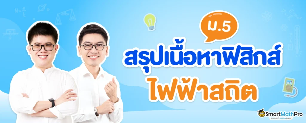 สรุปเนื้อหาฟิสิกส์ ม.5 ไฟฟ้าสถิต