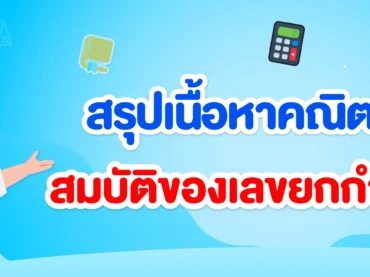 สมบัติของเลขยกกำลัง ม.2 สรุปพร้อมโจทย์
