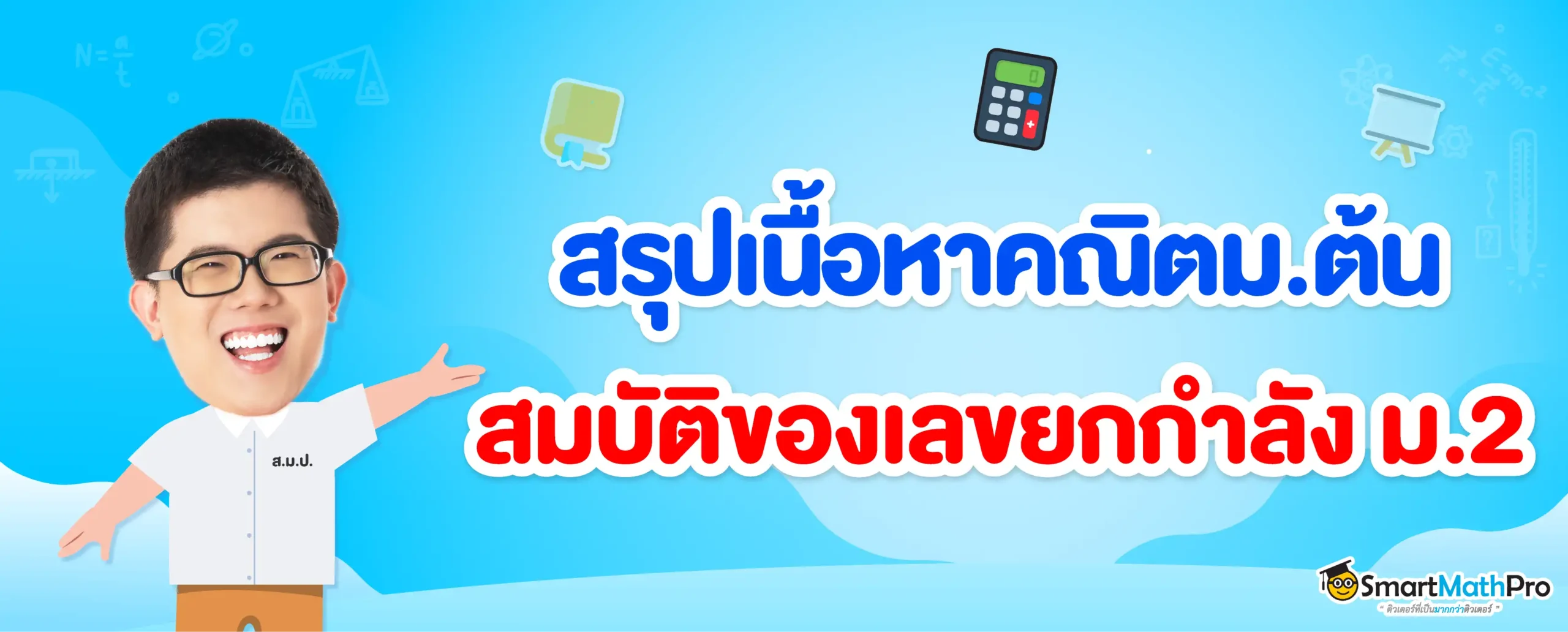 สมบัติของเลขยกกำลัง ม.2 สรุปพร้อมโจทย์