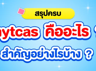 myTCAS คืออะไร