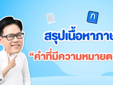 คำที่มีความหมายตรง-อุปมา
