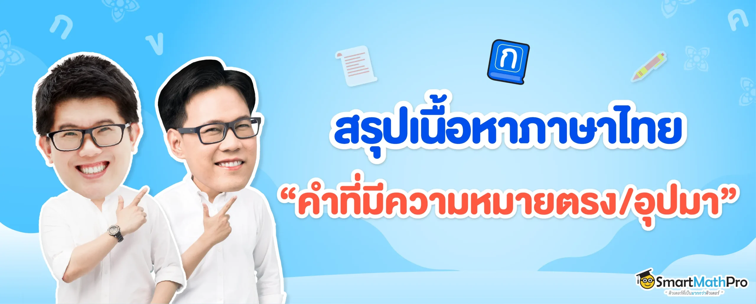 คำที่มีความหมายตรง-อุปมา
