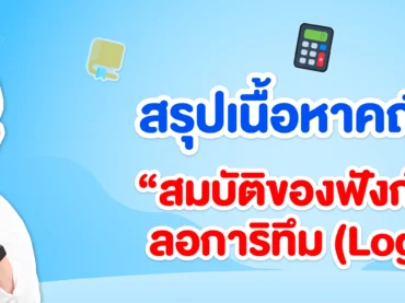 สรุป สมบัติของฟังก์ชันลอการิทึม (Log)