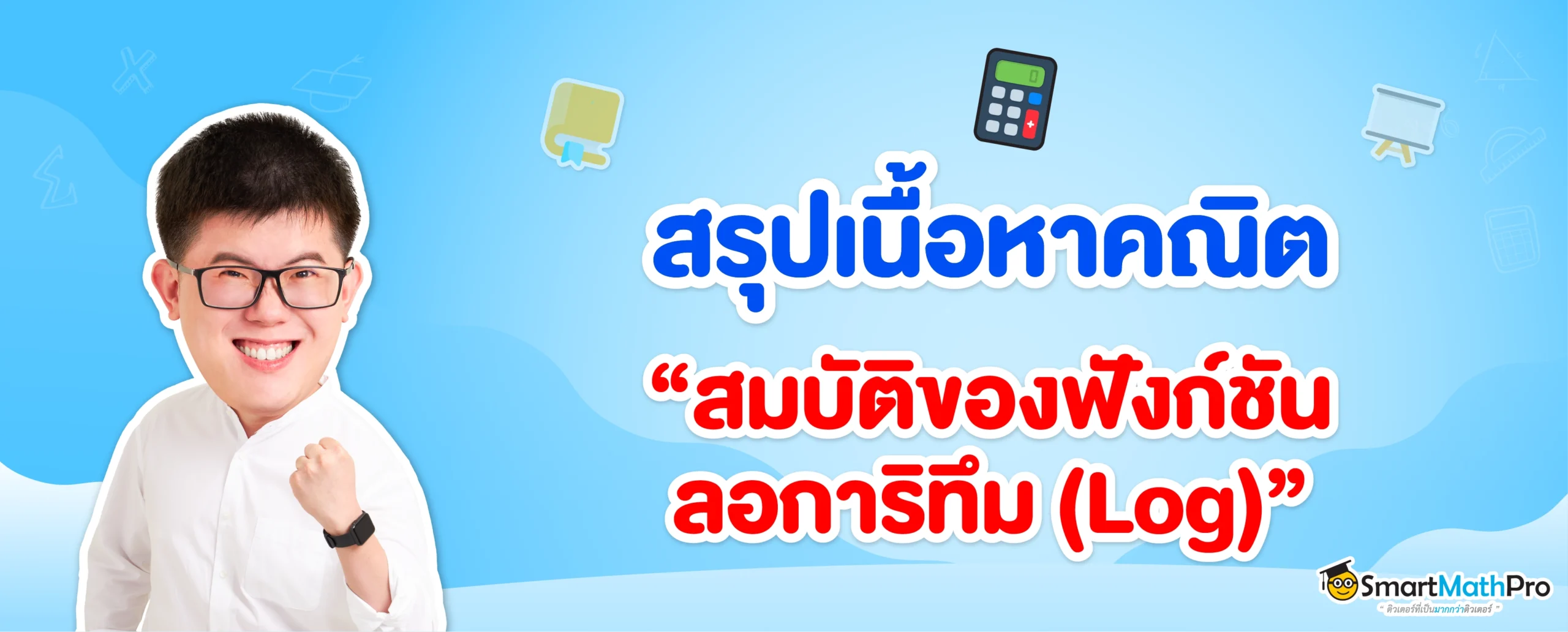 สรุป สมบัติของฟังก์ชันลอการิทึม (Log)