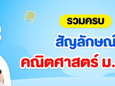 สัญลักษณ์คณิตศาสตร์ ม.ปลาย