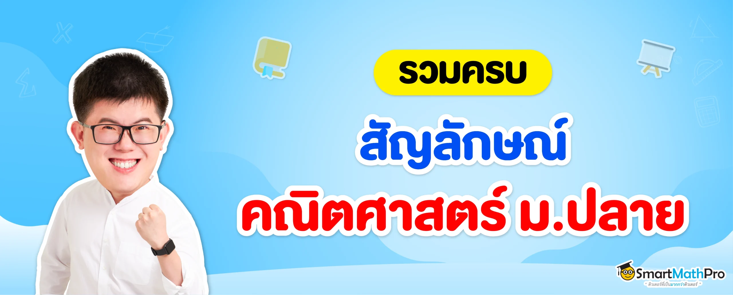 สัญลักษณ์คณิตศาสตร์ ม.ปลาย
