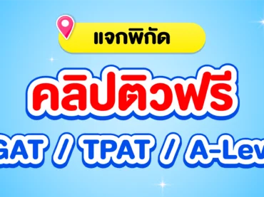 รวมคลิปติวฟรี TGAT / TPAT / A-Level