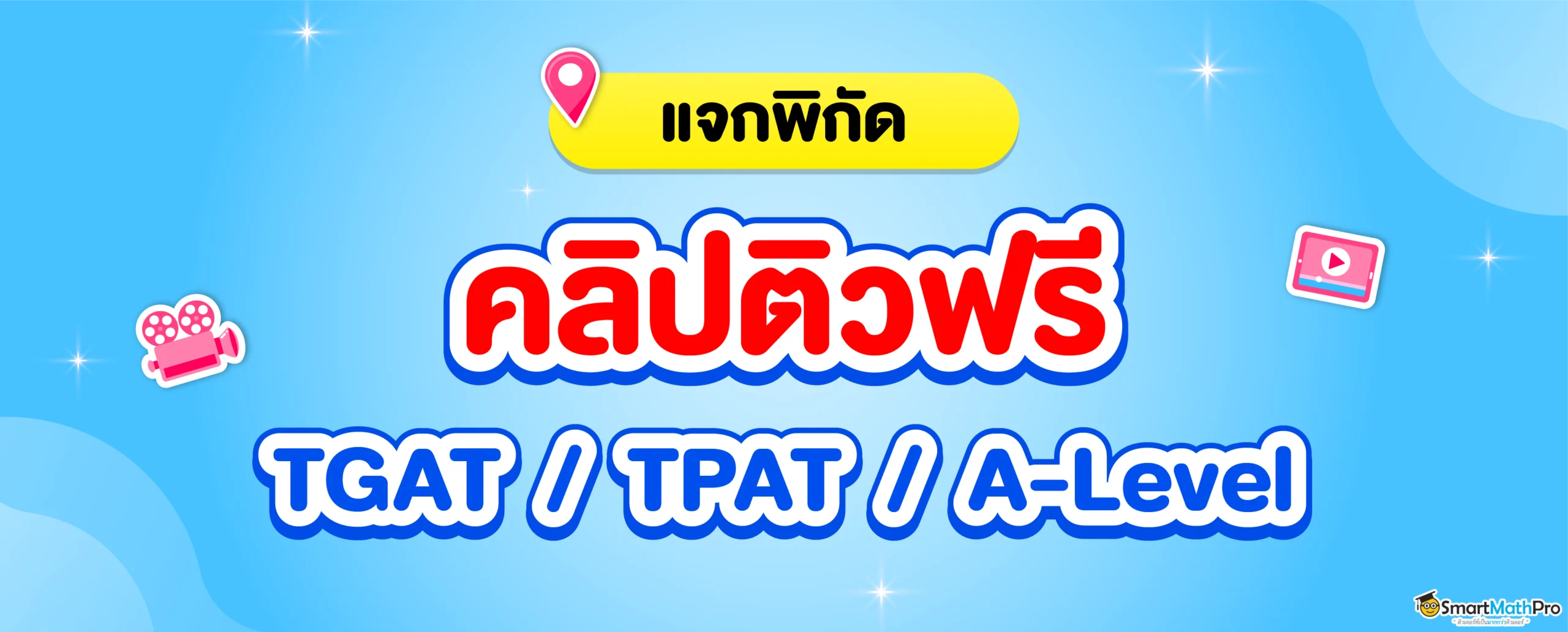 รวมคลิปติวฟรี TGAT / TPAT / A-Level