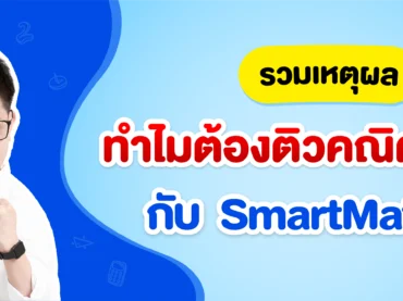 ทำไมต้องติวคณิตศาสตร์ กับ SmartMathPro
