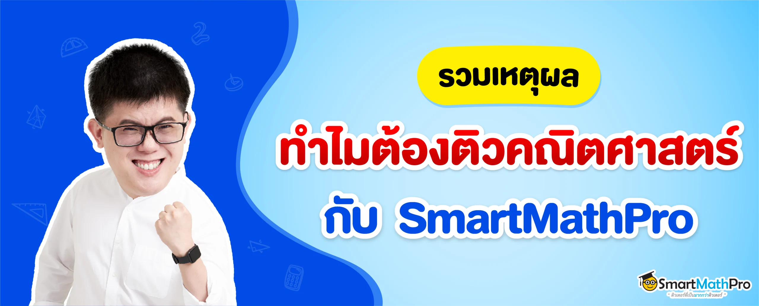ทำไมต้องติวคณิตศาสตร์ กับ SmartMathPro