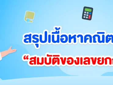 สมบัติของเลขยกกำลัง ม.2 สรุปพร้อมโจทย์