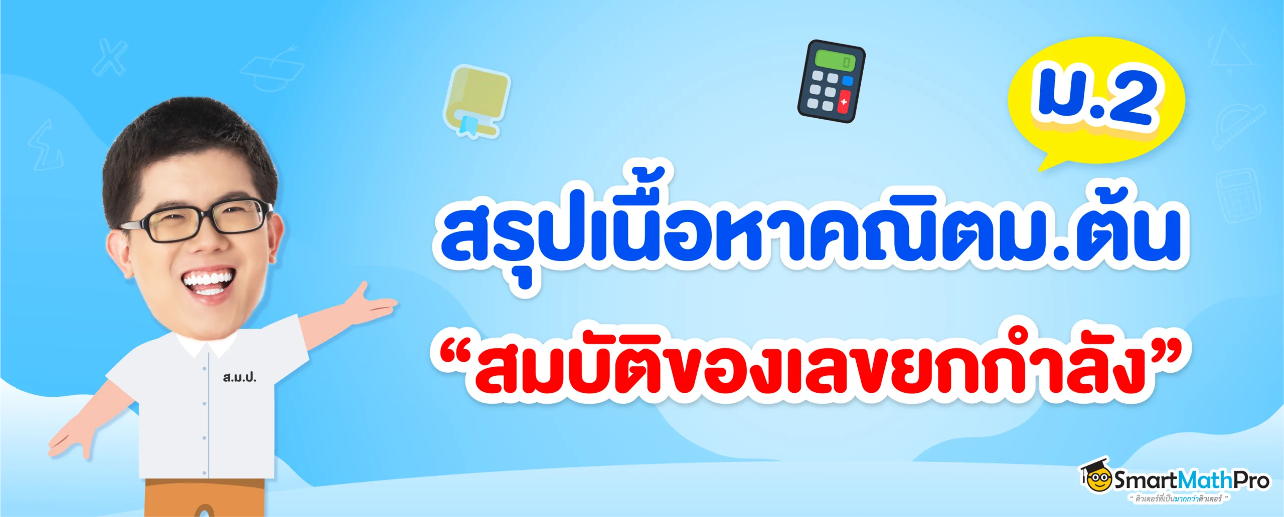 สมบัติของเลขยกกำลัง ม.2 สรุปพร้อมโจทย์
