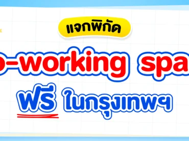 แจกพิกัด Co-working space ฟรี