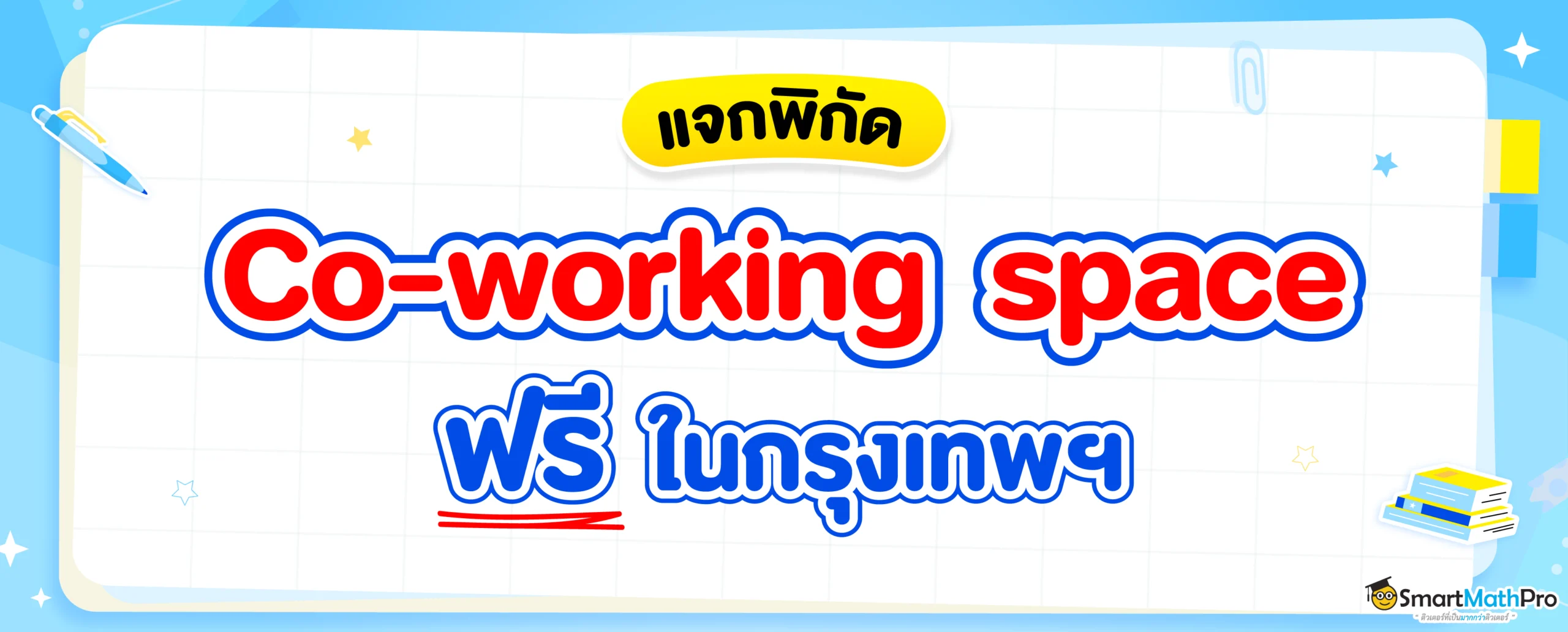 แจกพิกัด Co-working space ฟรี