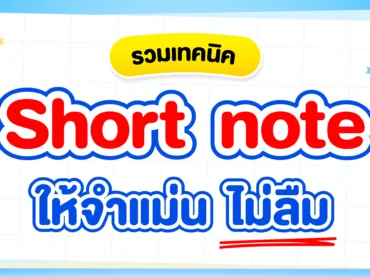 รวมเทคนิคจด Short note ให้เร็ว ไม่ลืม