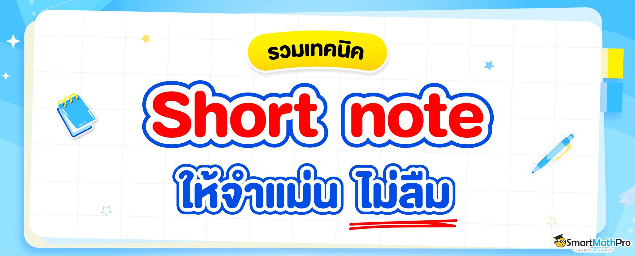 รวมเทคนิคจด Short note ให้เร็ว ไม่ลืม