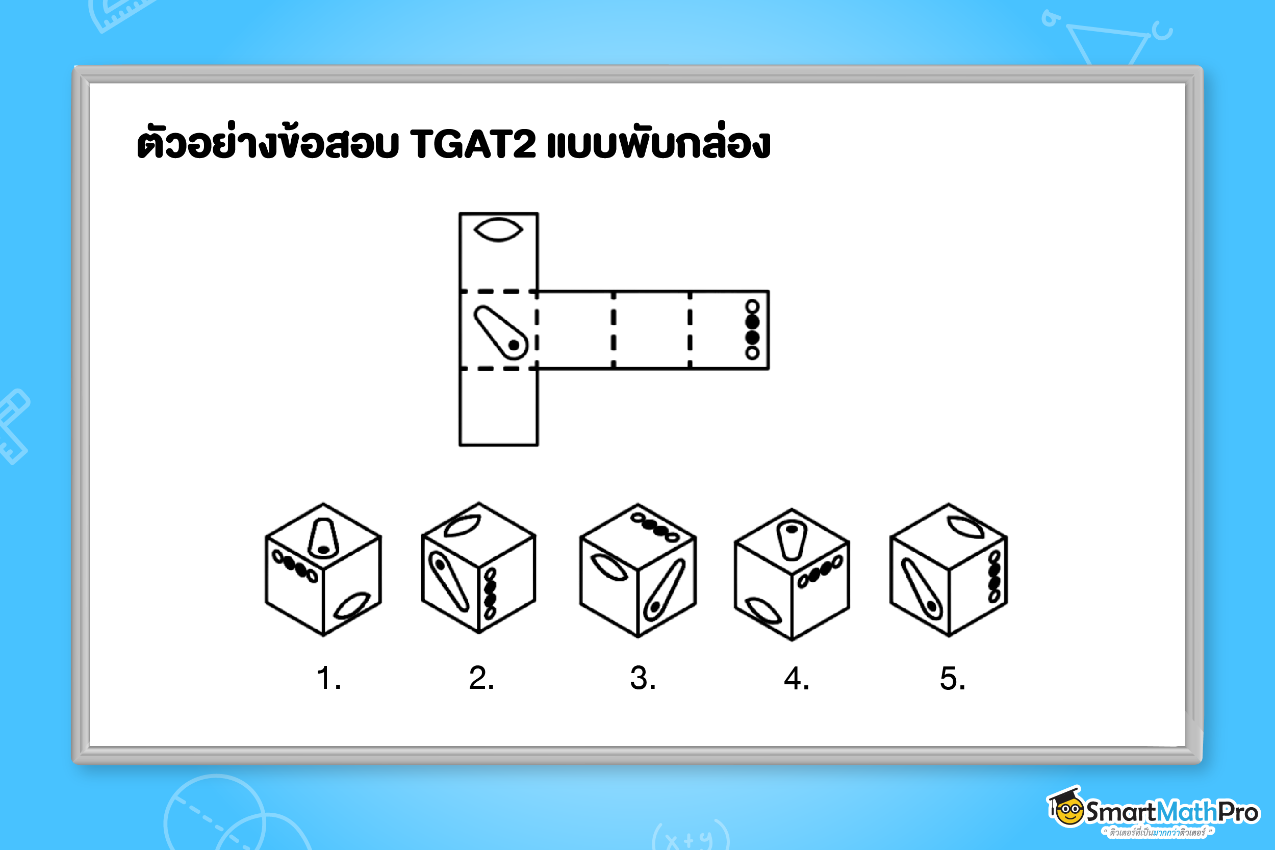 ข้อสอบ TGAT2 ความสามารถทางมิติสัมพันธ์แบบพับกล่อง