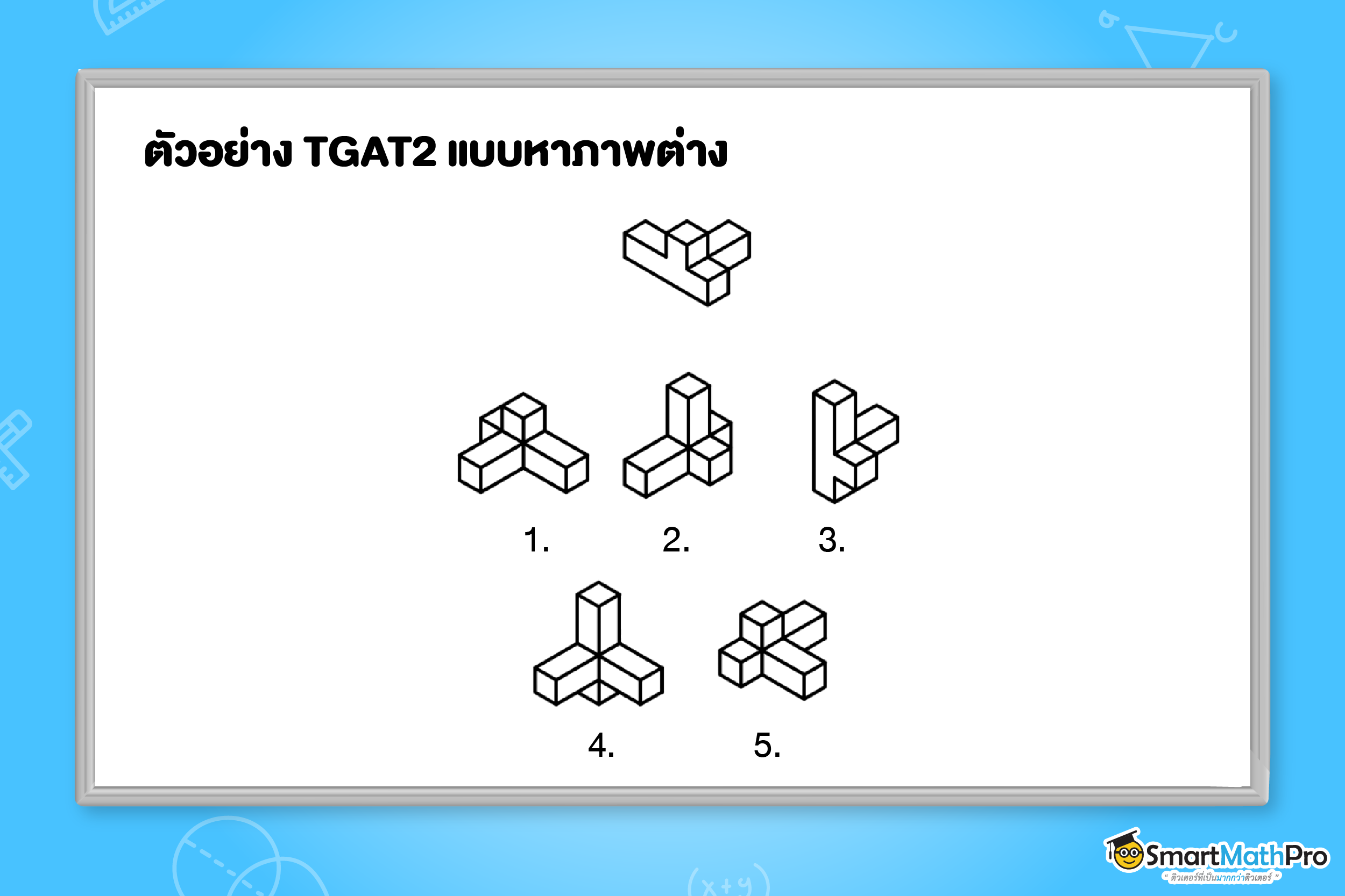 ข้อสอบ TGAT2 ความสามารถทางมิติสัมพันธ์แบบหาภาพต่าง