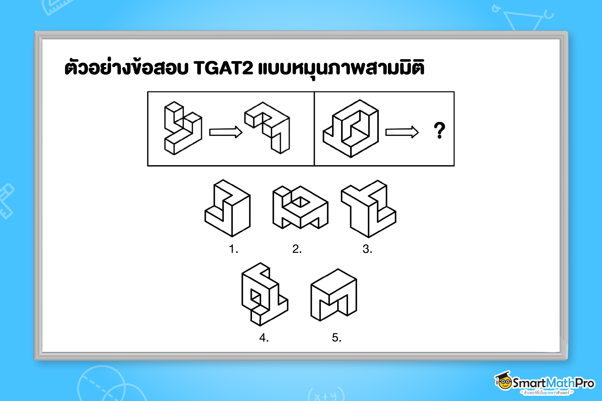 ข้อสอบ TGAT2 ความสามารถทางมิติสัมพันธ์แบบหมุนภาพสามมิติ