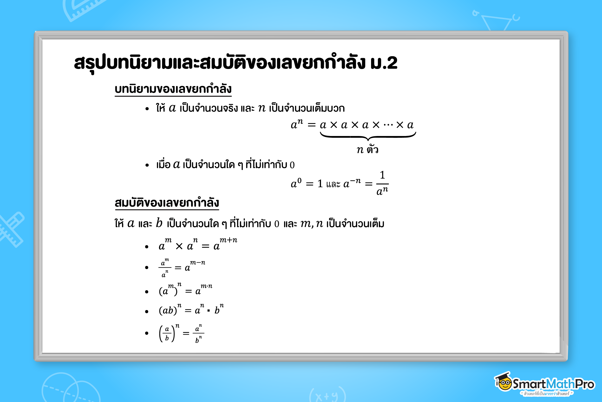 สรุปนิยามและสมบัติของเลขยกกำลัง