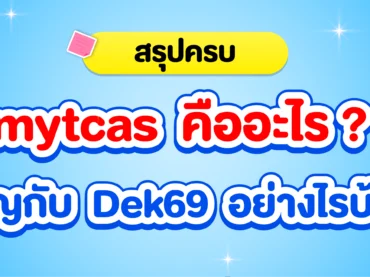 myTCAS คืออะไร