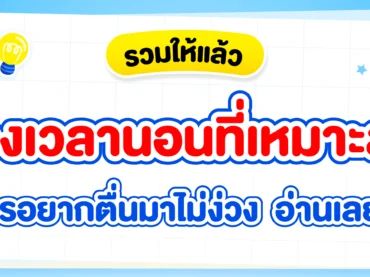 เวลานอนที่เหมาะสม คือตอนไหน ? นอนยังไงให้เพียงพอ ?