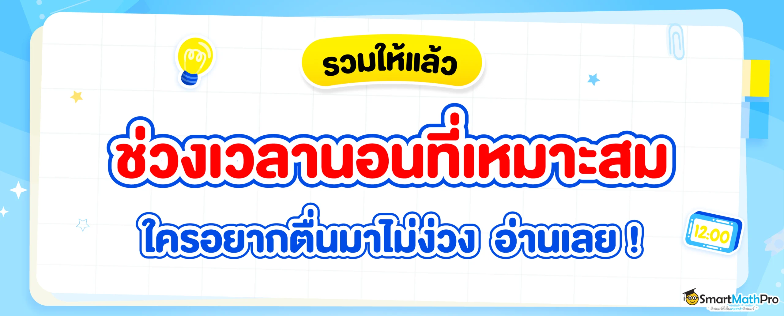 เวลานอนที่เหมาะสม คือตอนไหน ? นอนยังไงให้เพียงพอ ?