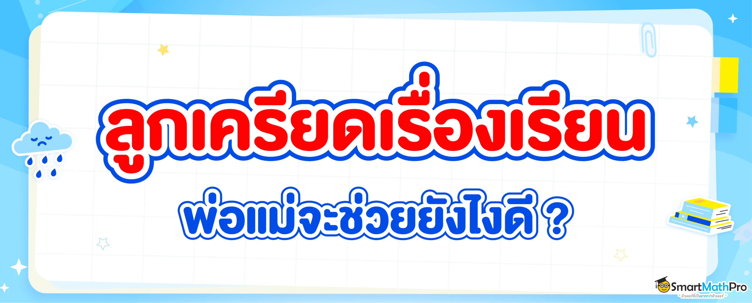 ลูกเครียดเรื่องเรียน พ่อแม่จะช่วยยังไงดี