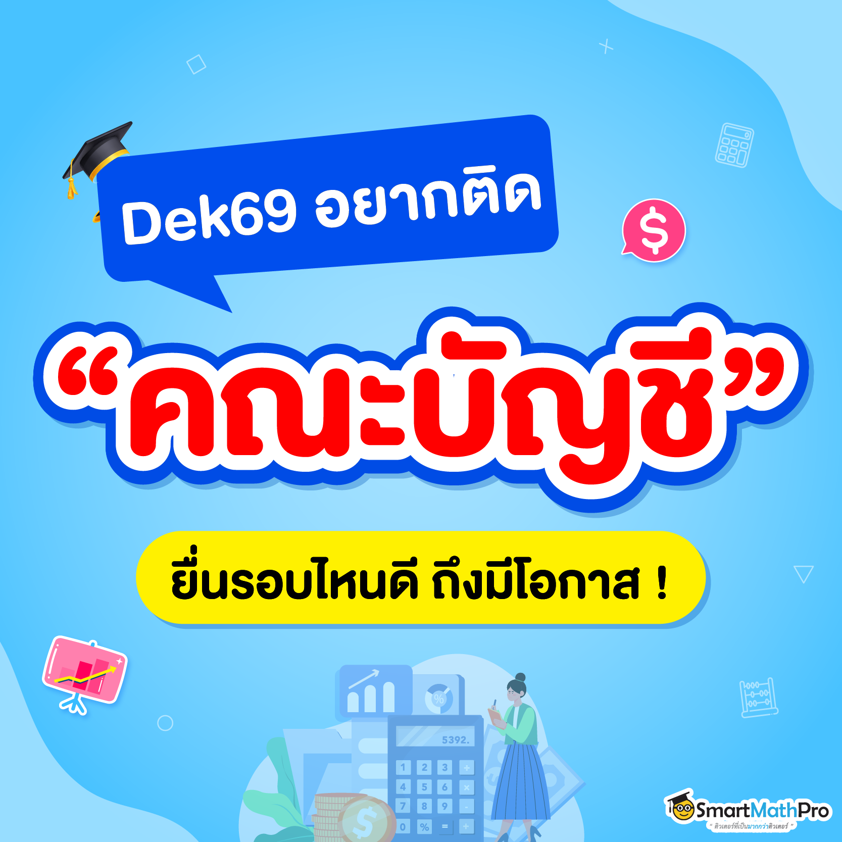 อยากติดคณะบัญชี ยื่นรอบไหนดี